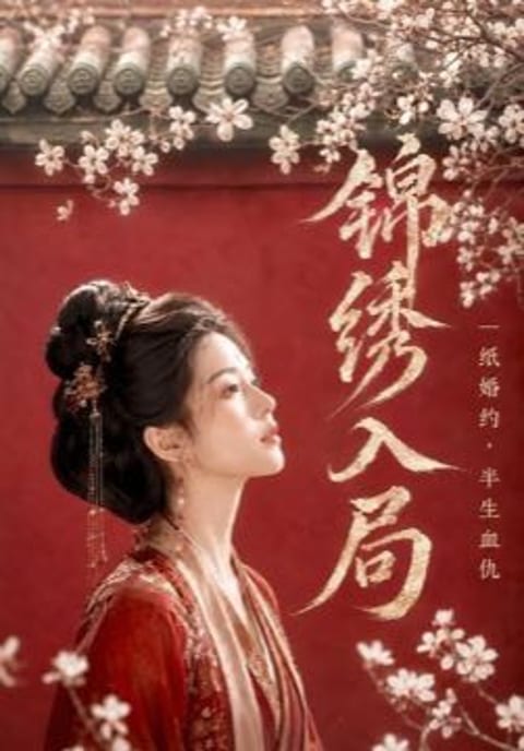 锦绣入局,一纸婚约半生血仇