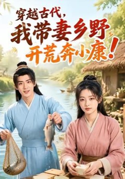 穿越古代，我带妻乡野开荒奔小康